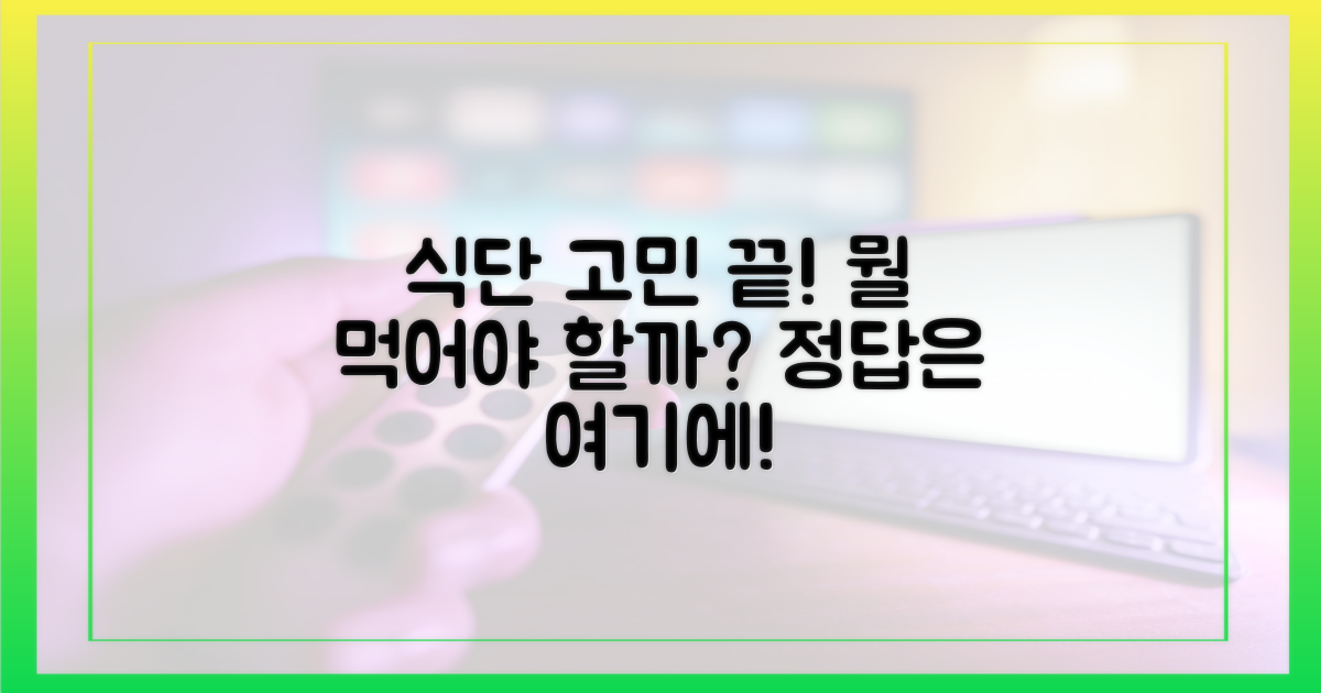 식단, 무엇을 먹어야 할까?