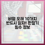 전문가가 파헤친 환절기 비염 관련 가장 흔한 오해 10가지