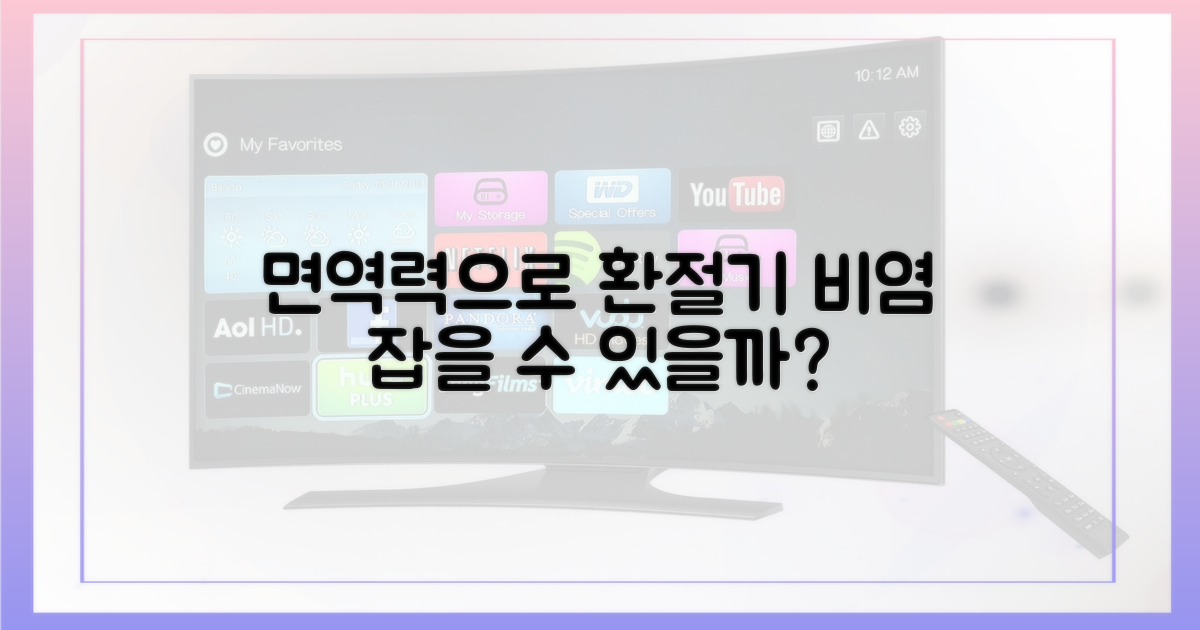환절기 비염, 면역력으로 해결될까?