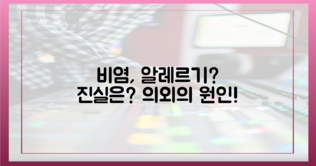 비염, 정말 알레르기 때문일까?