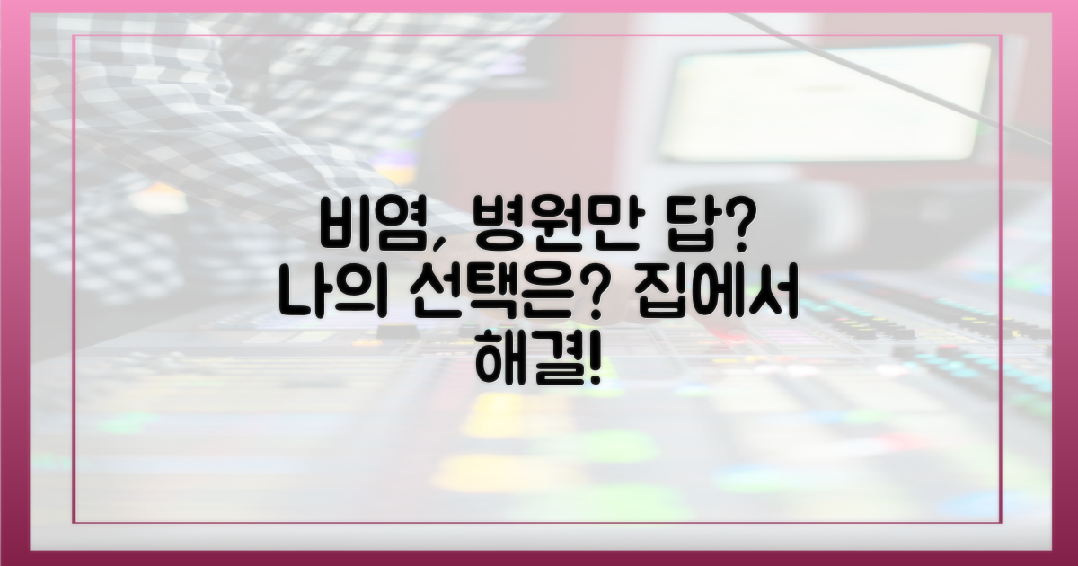 비염, 병원 치료만이 답일까?