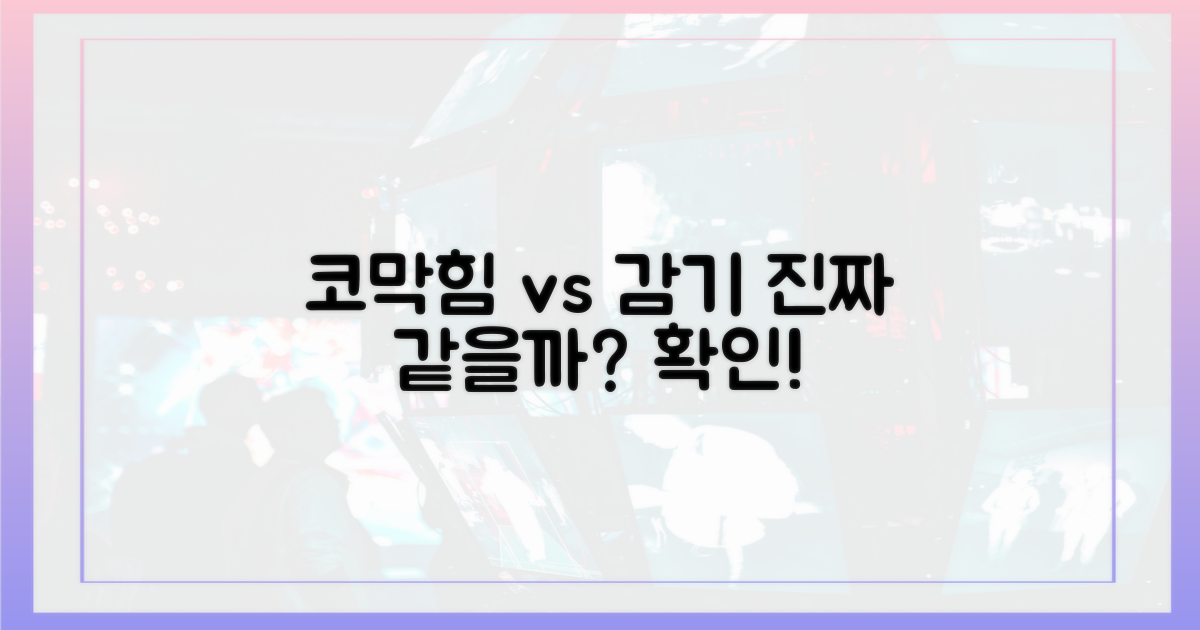 코 막힘, 감기 증상과 정말 같을까?