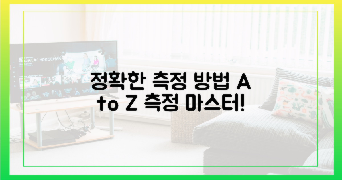 정확한 측정, 방법을 알자!