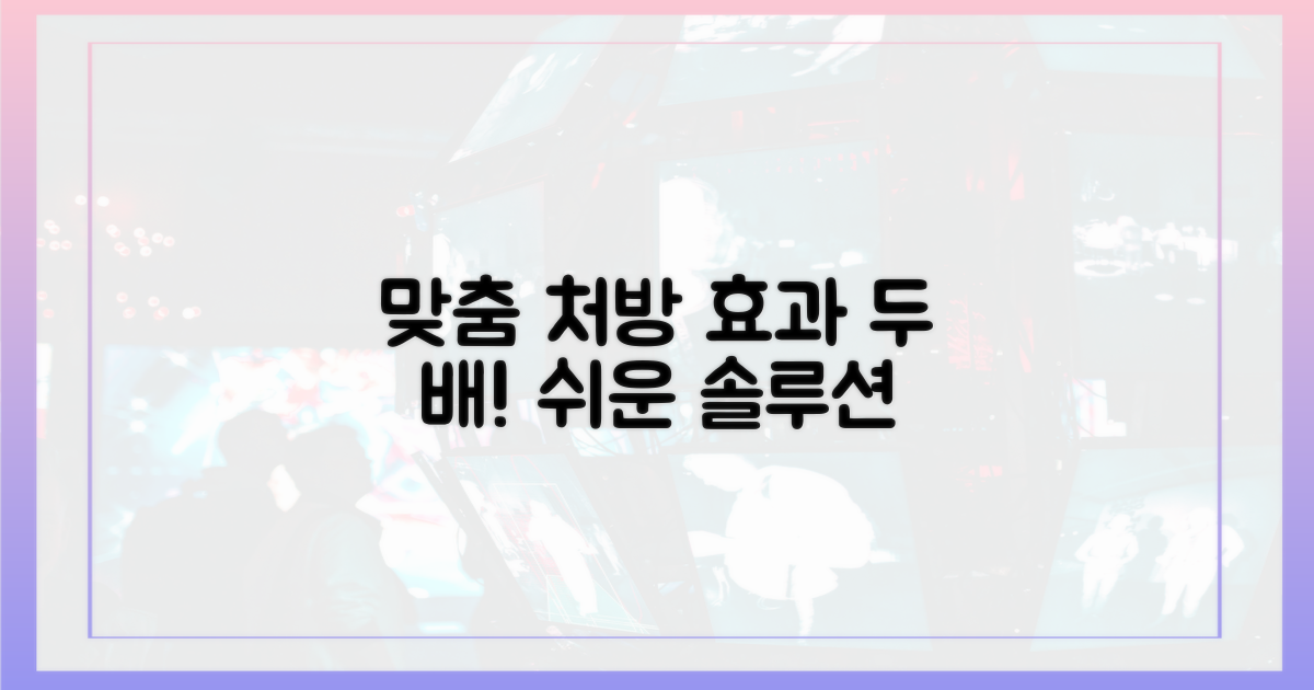 단계별 맞춤 처방, 효과는 두 배!