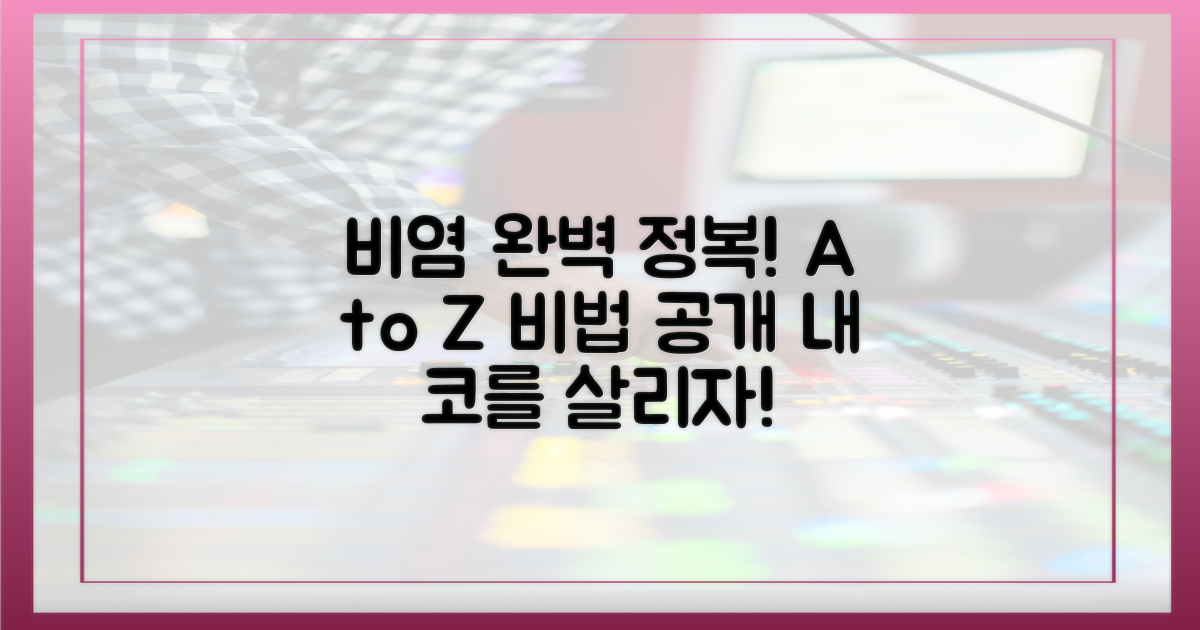 똑똑하게 비염 이겨내기 A to Z