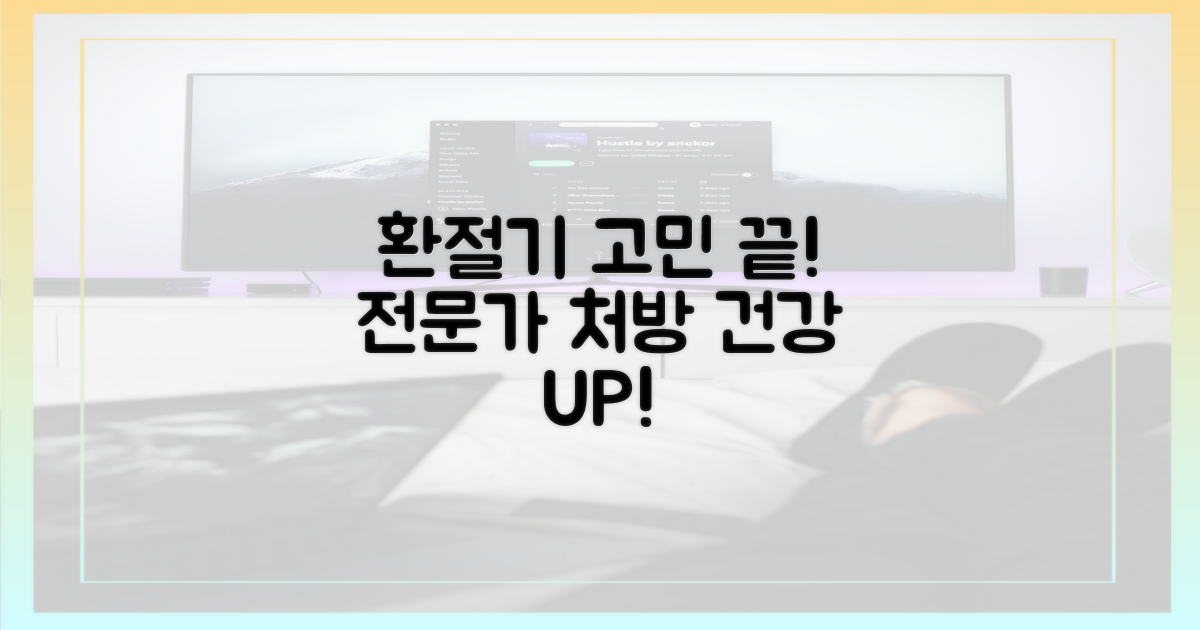 전문가 처방, 환절기 고민 끝!