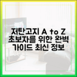 저탄고지 다이어트 입문자를 위한 A부터 Z까지 모든 것 (최신 정보)