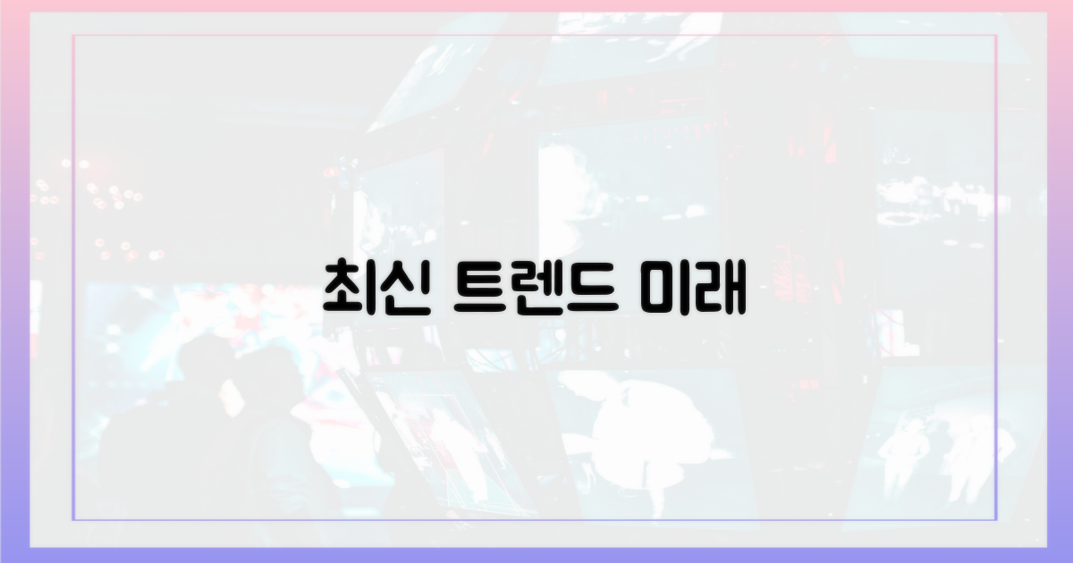 최신 트렌드와 발전 방향