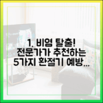 의약 전문가가 직접 실천하는 환절기 비염 예방 생활 수칙 5가지