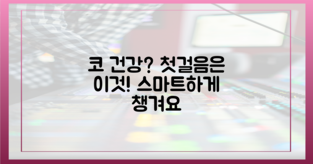 코 건강, 무엇부터 챙길까?