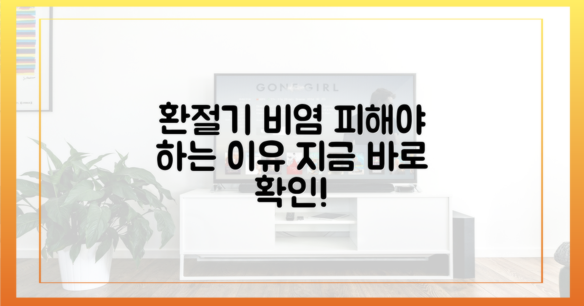 환절기 비염, 왜 피해야 할까?