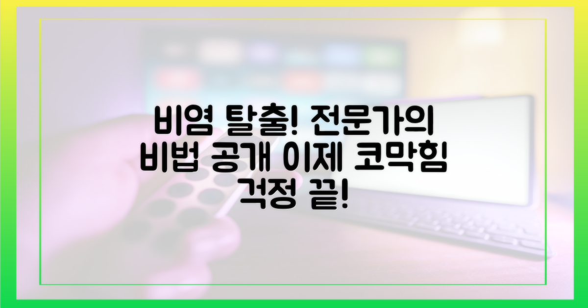 전문가의 비염 극복법은?