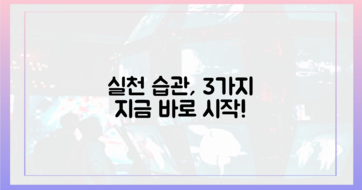 실천 가능한 습관은?