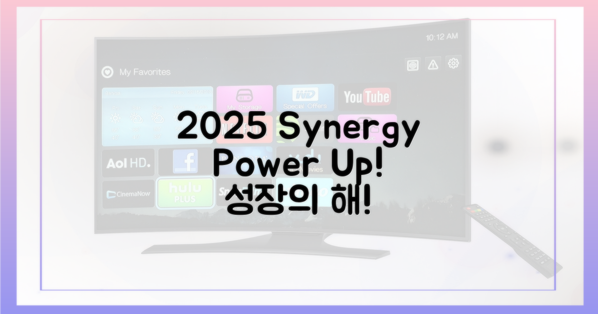 2025년, 시너지 효과 누리세요!