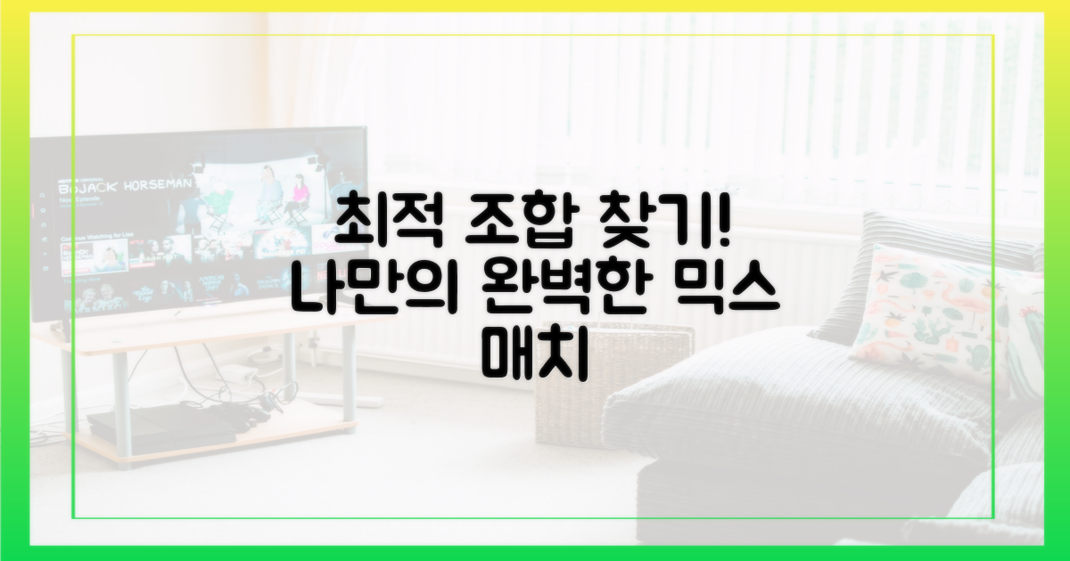 당신만의 최적 조합을 찾으세요.