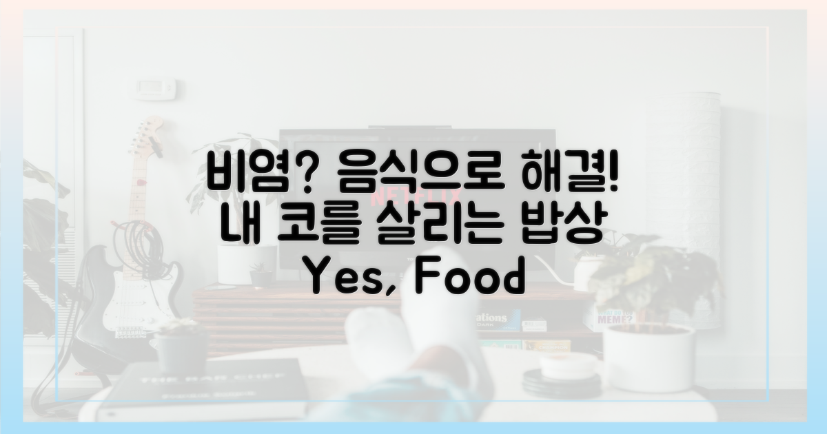 비염, 음식으로 다스릴까?