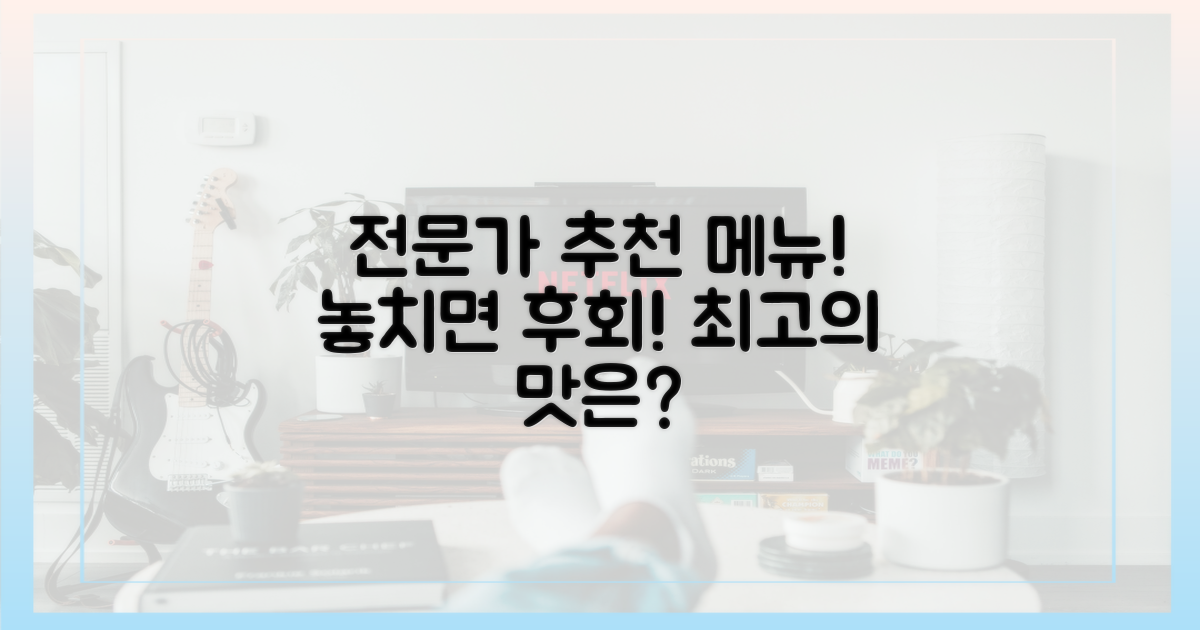 전문가가 추천하는 메뉴는?