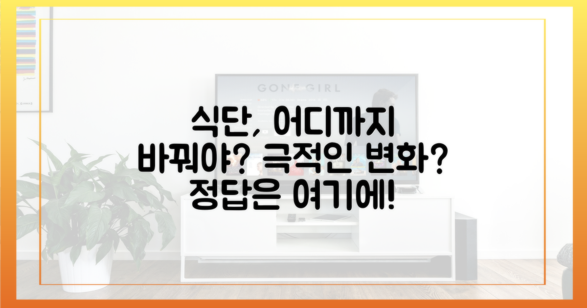식단, 얼마나 바꿔야 할까?