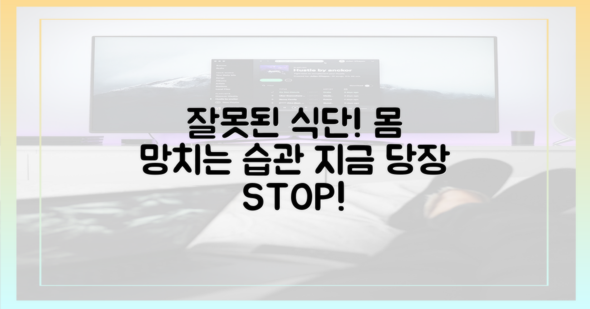 잘못된 식단으로 인한 문제