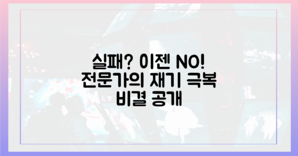 전문가의 실패 극복 노하우