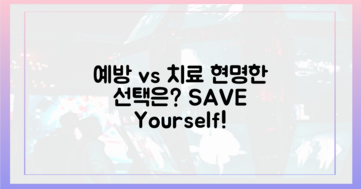 예방 vs 치료, 현명한 선택