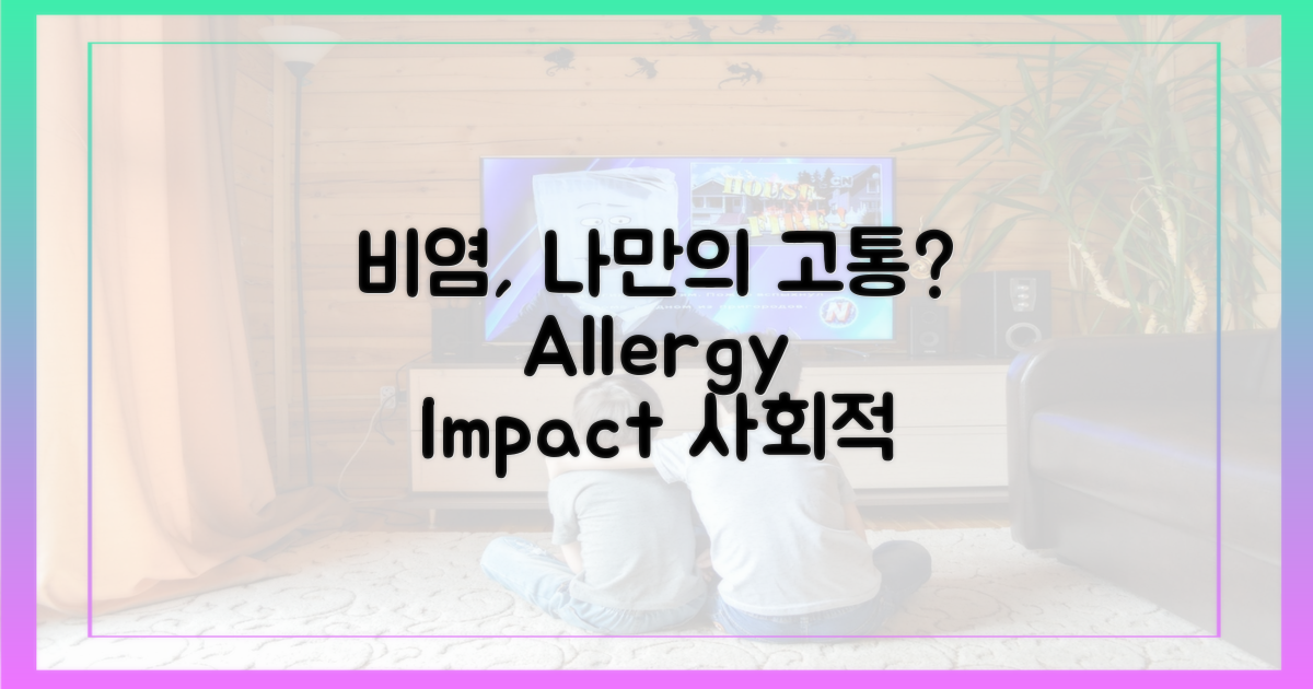 개인 vs 사회, 비염의 파급효과