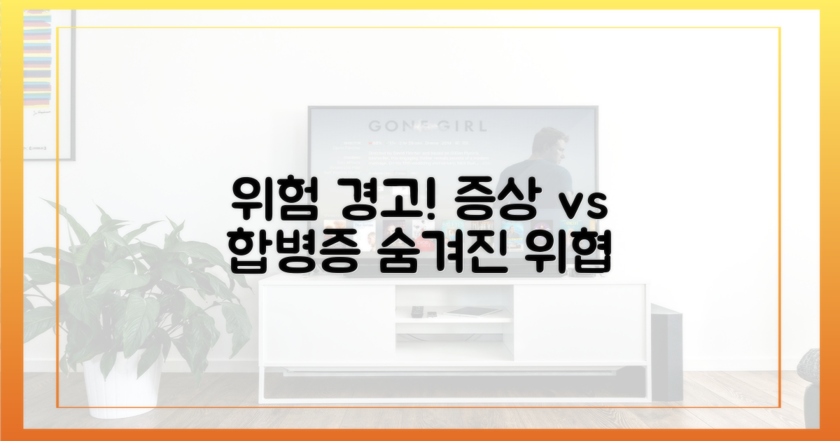 증상 vs 합병증, 숨겨진 위험