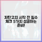 저탄고지 다이어트 시작 전 반드시 체크해야 할 5가지 준비 사항