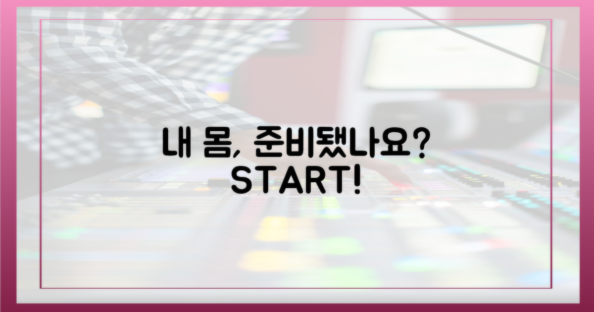 내 몸은 준비되었나?