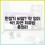 약물 없이 환절기 비염 극복하기: 최신 비약물 치료법 및 생활 수칙 총정리