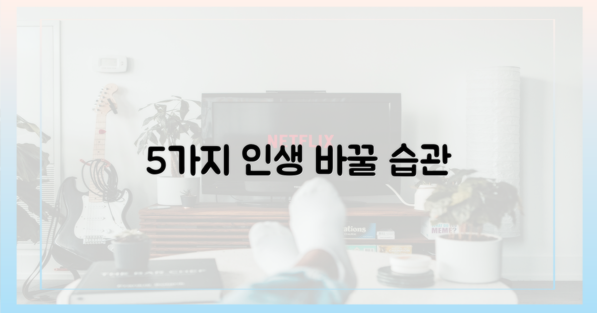 5가지 생활 습관 개선