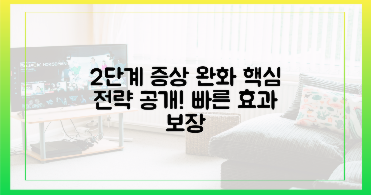 2단계 증상 완화 전략