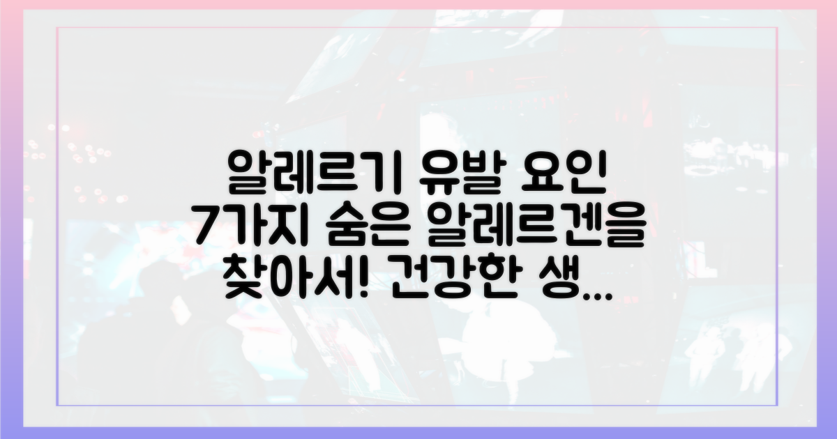 7가지 알레르기 유발 요인