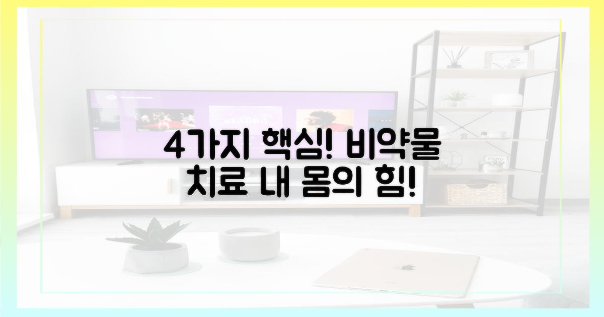 4가지 핵심 비약물 치료