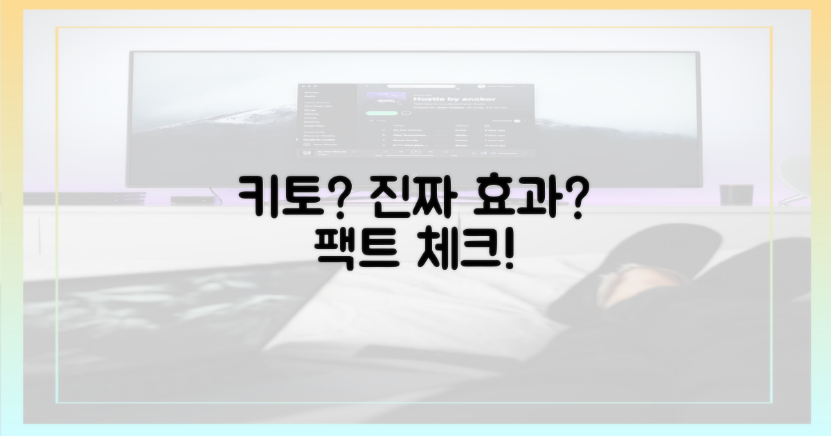 키토, 정말 효과 있을까?