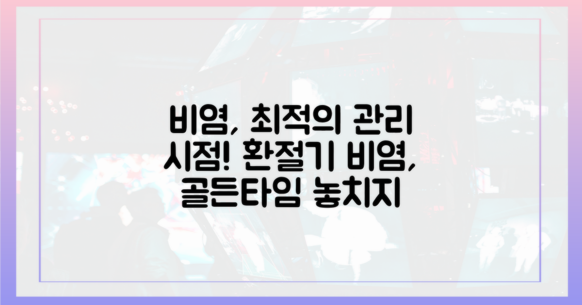 환절기 비염, 언제 관리해야 할까?