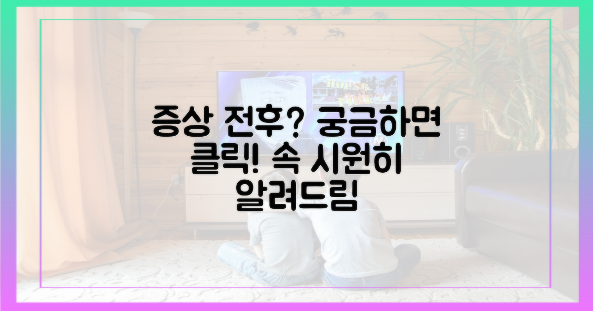 증상 나타나기 전? 아니면 후?