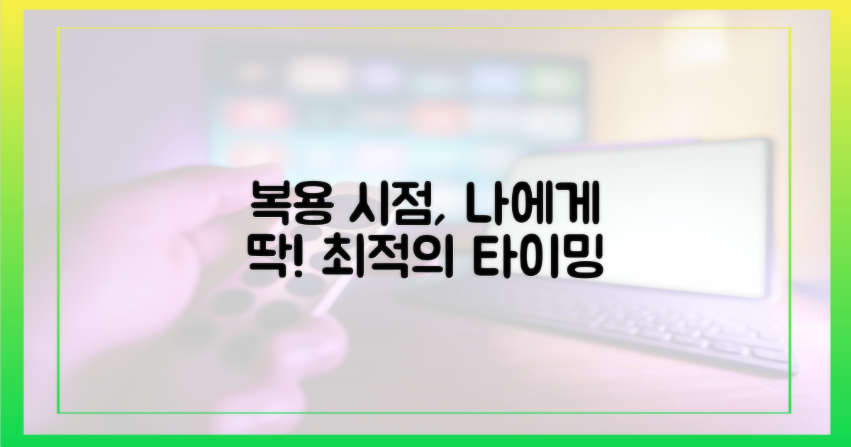 나에게 맞는 복용 시작 시점은?