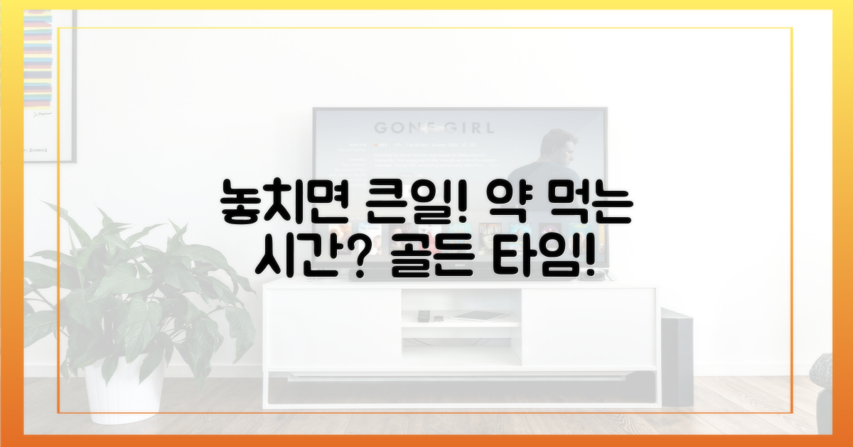 복용 시기, 놓치면 안 될 이유는?