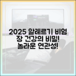 2025년 최신 연구: 알레르기 비염과 장 건강의 놀라운 연관성