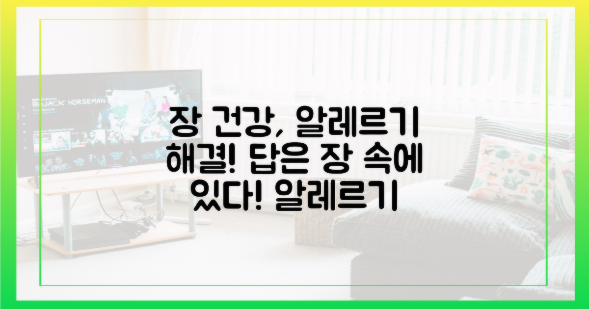 알레르기, 장에서 답을 찾으세요