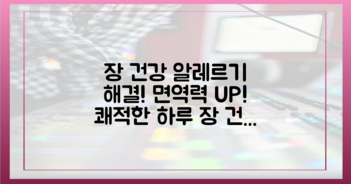 장 건강, 알레르기 개선하세요