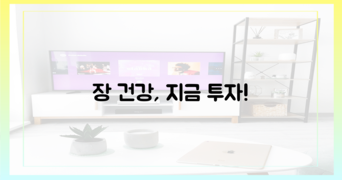 지금, 장 건강에 투자하세요