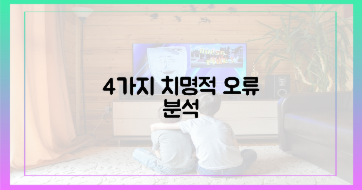 4가지 주요 오류 분석