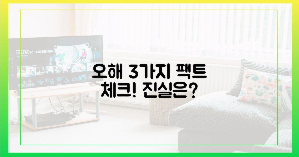 3가지 오해, 팩트 체크