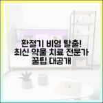 지긋지긋한 환절기 비염, 약물 치료의 최신 동향과 전문가 조언