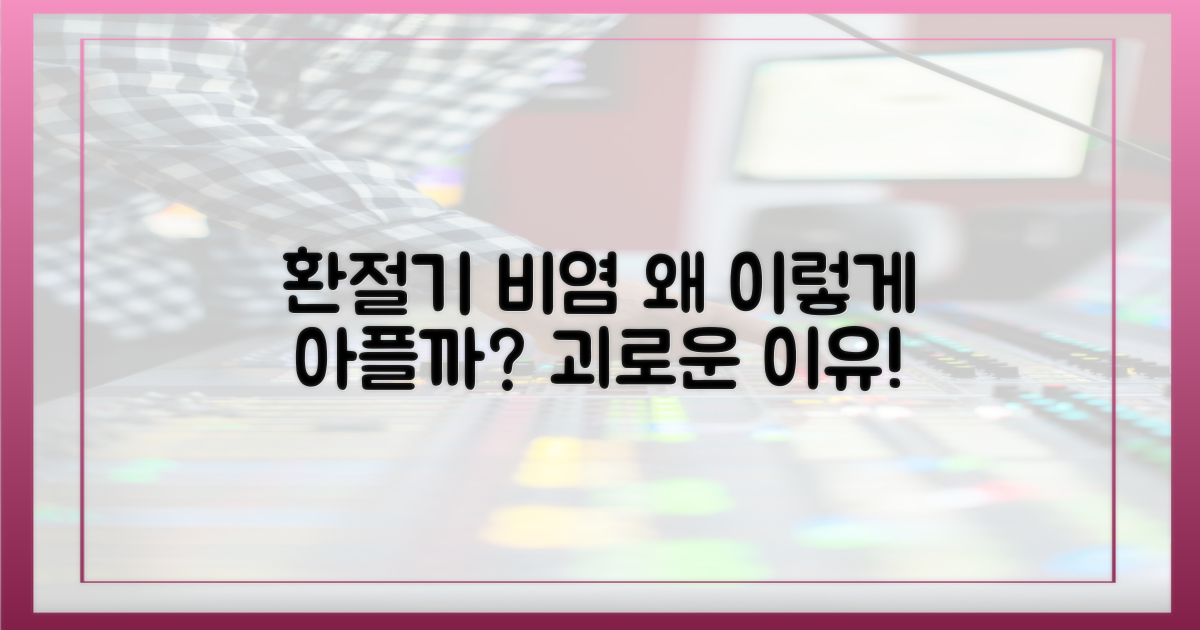 환절기 비염, 왜 괴로울까?