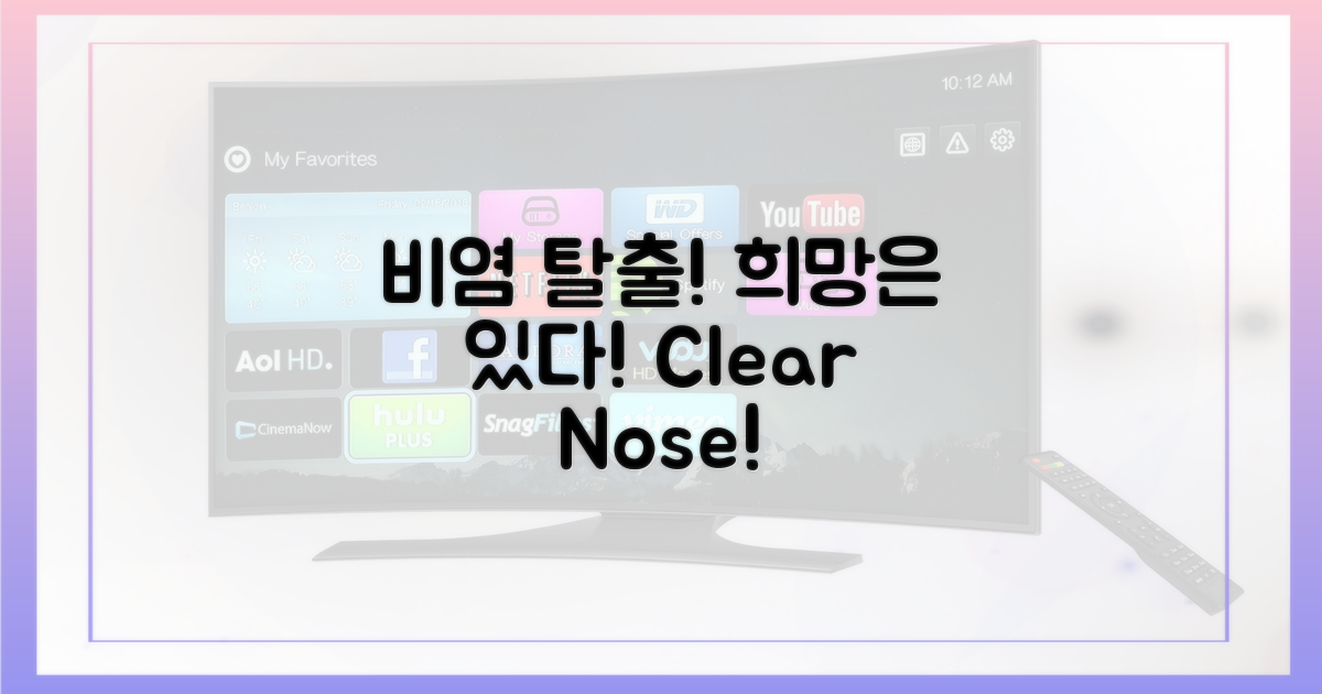 비염 탈출, 희망은 있다!