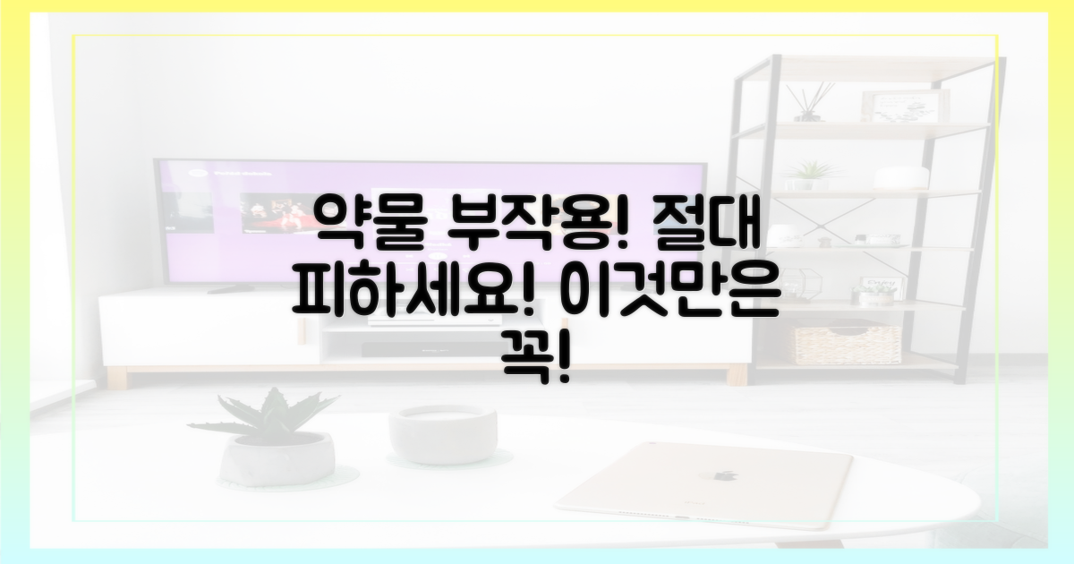 피해야 할 약물 부작용은?