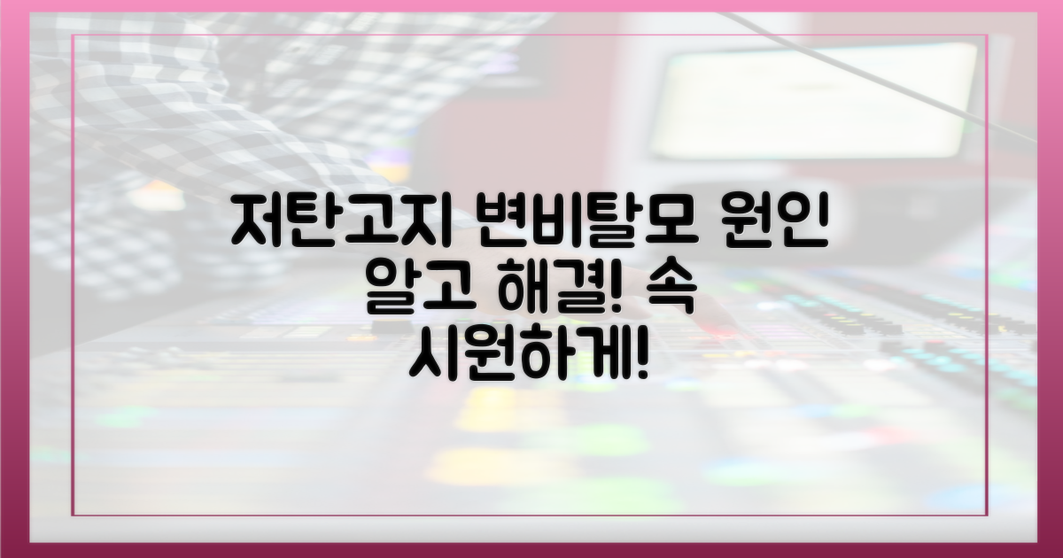 저탄고지 변비, 탈모: 원인 분석